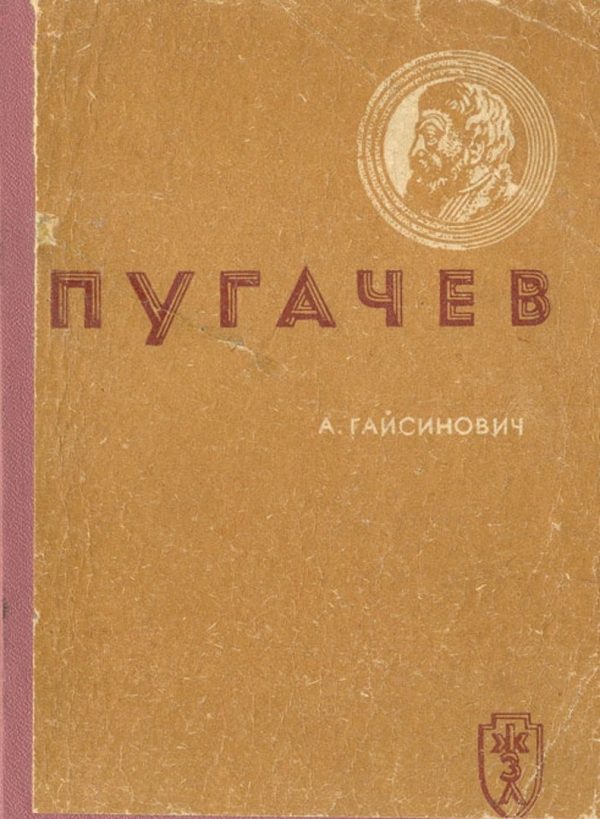 Обложка книги «Пугачев»