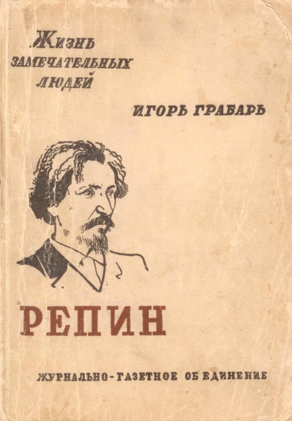 Обложка книги «Репин»