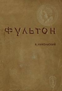 Обложка книги «Фультон»