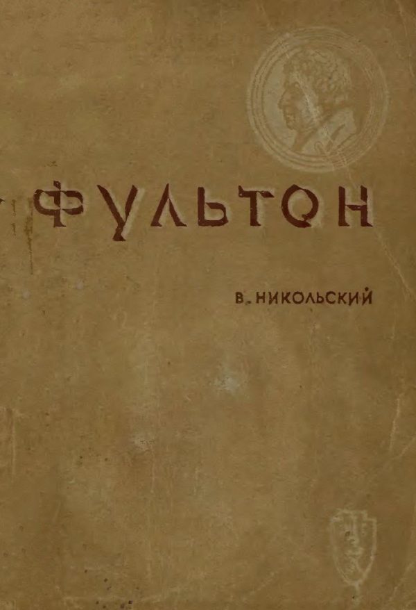 Обложка книги «Фультон»