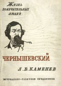 Обложка книги «Чернышевский»