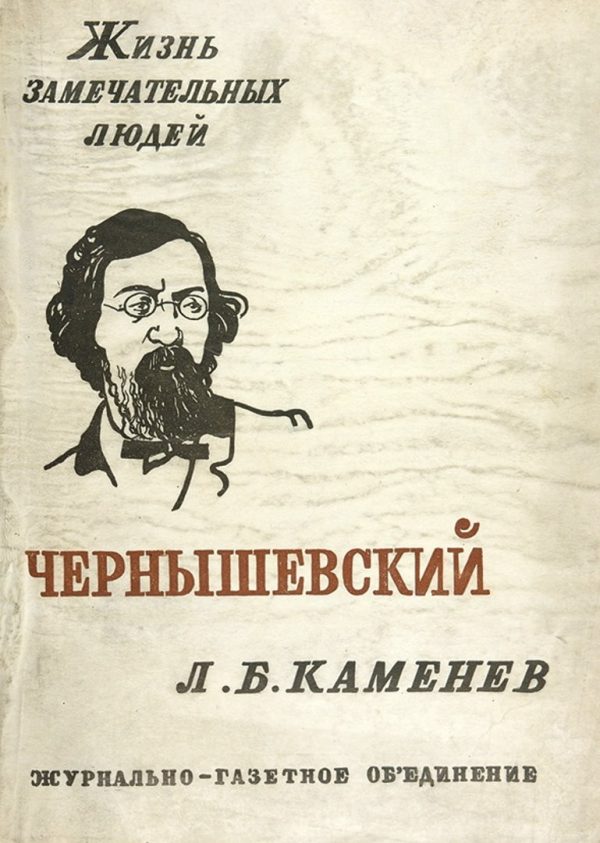 Обложка книги «Чернышевский»