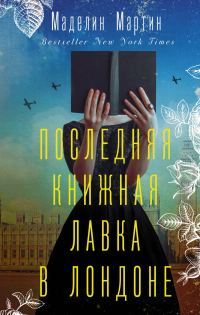 Обложка книги «Последняя книжная лавка в Лондоне»