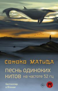 Обложка книги «Песнь одиноких китов на частоте 52 Гц»