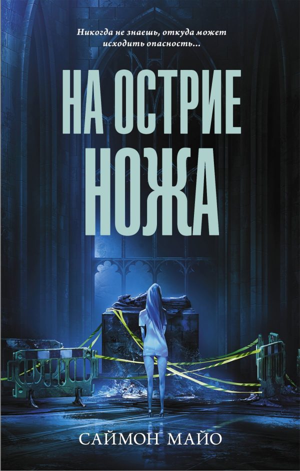 Обложка книги «На острие ножа»