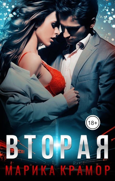 Обложка книги «Вторая»