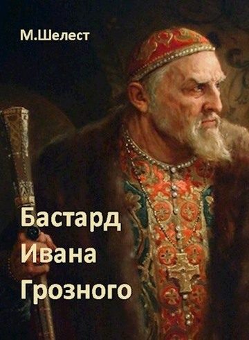 Обложка книги «Бастард Ивана Грозного 1»