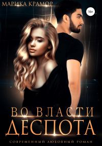 Обложка книги «Во власти Деспота»