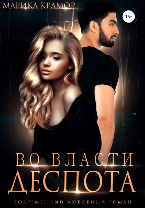 Обложка книги «Во власти Деспота»