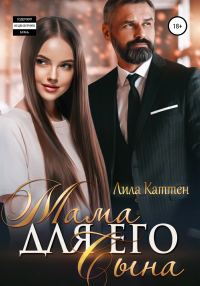 Обложка книги «Мама для его сына»
