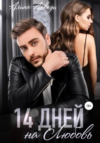 Обложка книги «14 дней на любовь»