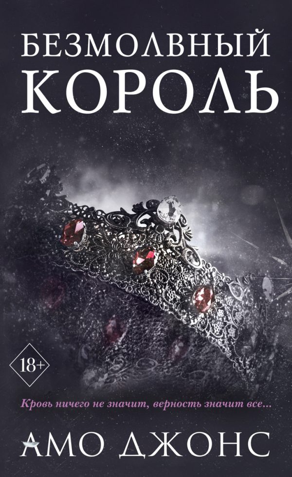 Обложка книги «Безмолвный король»
