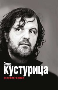 Обложка книги «Эмир Кустурица. Где мое место в этой истории? Автобиография»