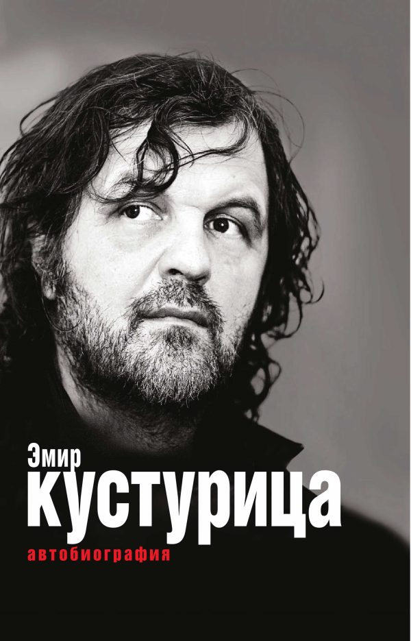 Обложка книги «Эмир Кустурица. Где мое место в этой истории? Автобиография»