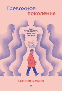 Обложка книги «Тревожное поколение: как преодолеть детские травмы. Психологический чекап»