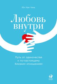 Обложка книги «Любовь внутри. Путь от одиночества к по-настоящему близким отношениям»