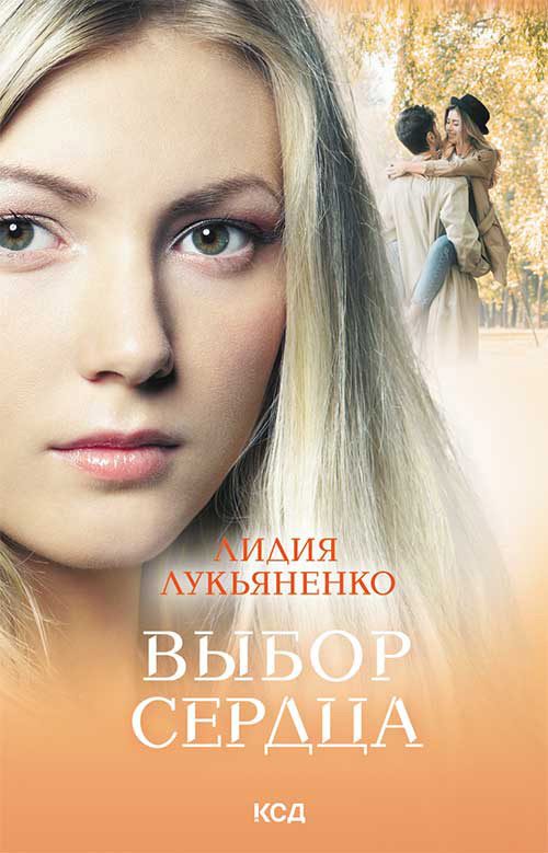 Обложка книги «Выбор сердца»