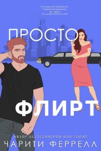 Обложка книги «Просто флирт»