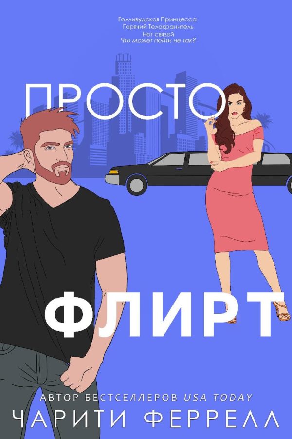 Обложка книги «Просто флирт»