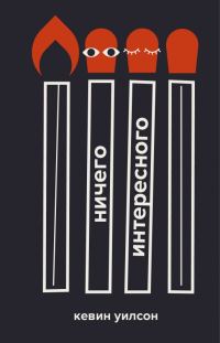 Обложка книги «Ничего интересного»