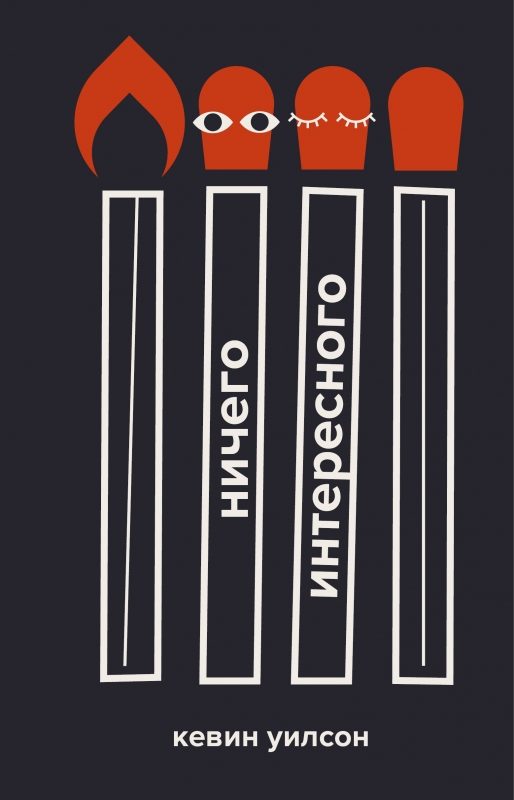 Обложка книги «Ничего интересного»