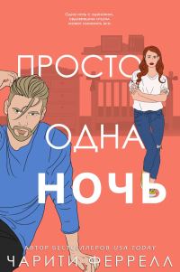 Обложка книги «Просто одна ночь»