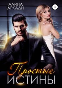 Обложка книги «Простые истины»