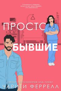 Обложка книги «Просто бывшие»