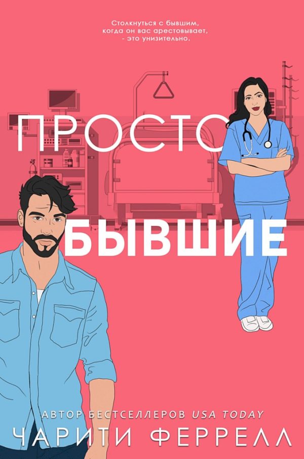 Обложка книги «Просто бывшие»