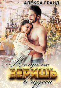 Обложка книги «Когда не веришь в чудеса»