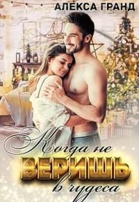 Обложка книги «Когда не веришь в чудеса»
