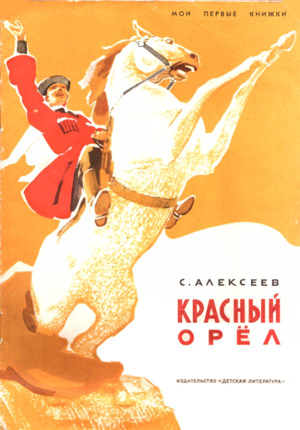 Обложка книги «Красный орёл»