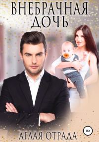 Обложка книги «Внебрачная дочь»