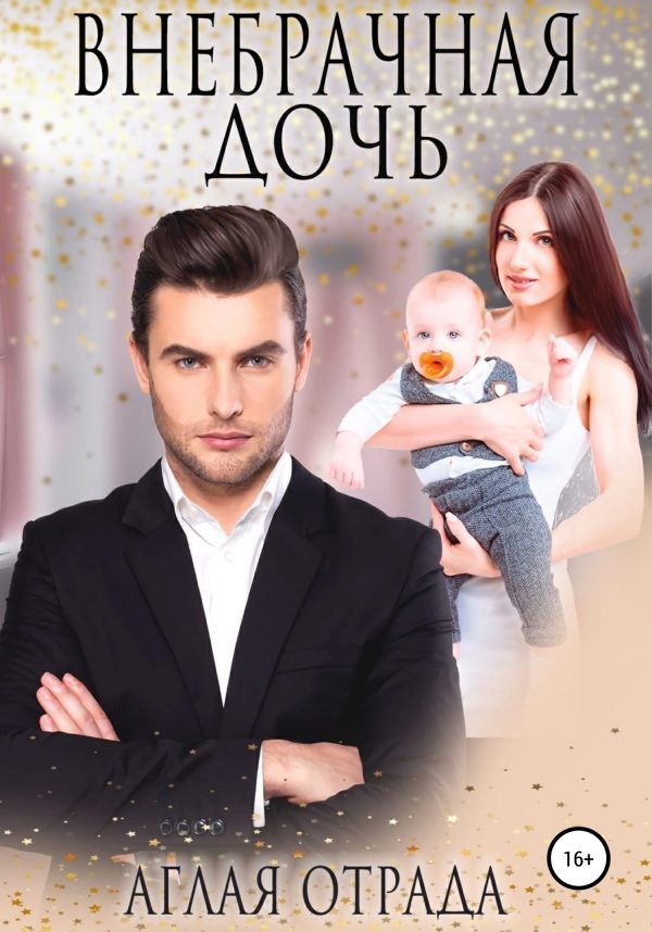Обложка книги «Внебрачная дочь»