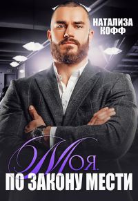 Обложка книги «Моя. По закону мести»