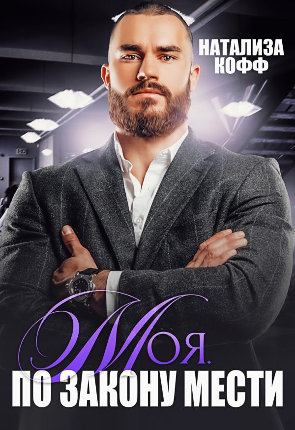 Обложка книги «Моя. По закону мести»