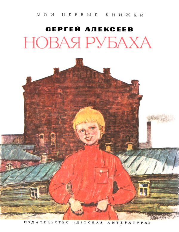 Обложка книги «Новая рубаха»