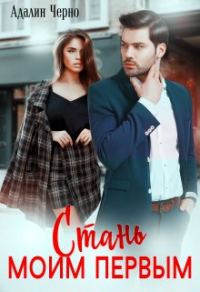 Обложка книги «Стань моим первым»