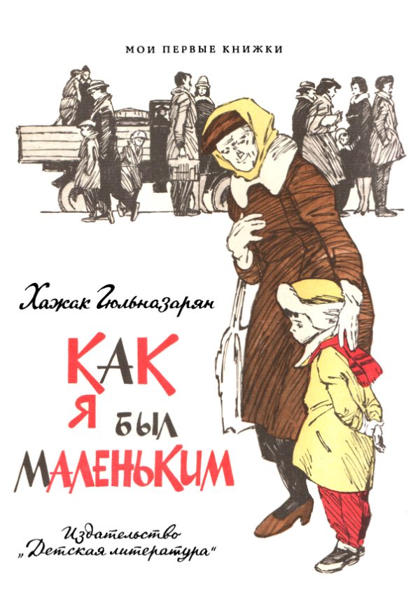 Обложка книги «Как я был маленьким»