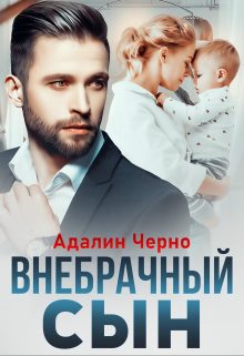 Обложка книги «Внебрачный сын»