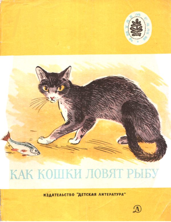 Обложка книги «Как кошки ловят рыбу»