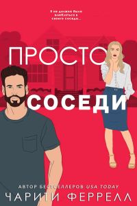 Обложка книги «Просто соседи»