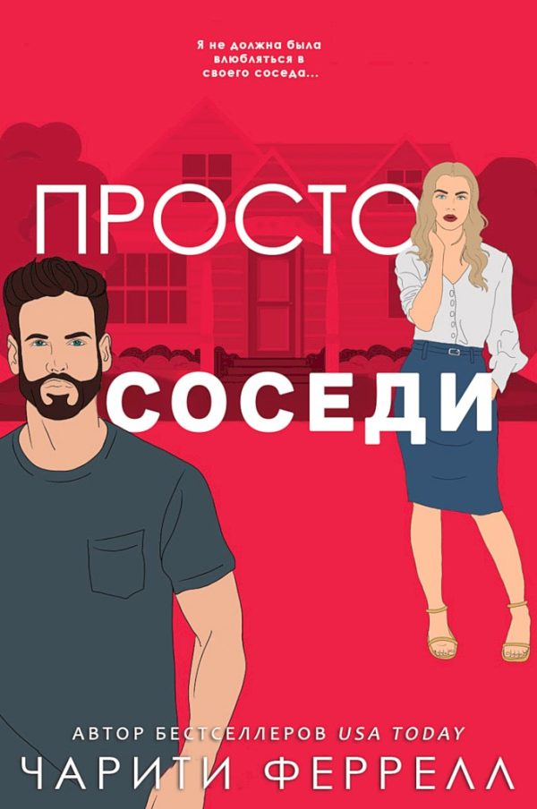 Обложка книги «Просто соседи»