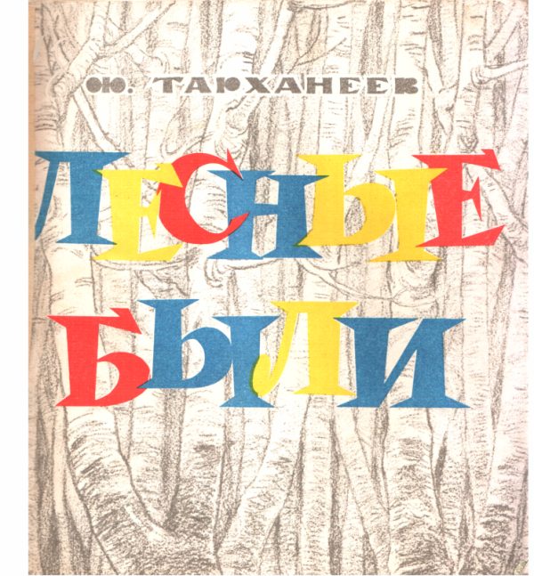 Обложка книги «Лесные были»
