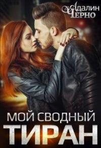 Обложка книги «Мой сводный тиран»