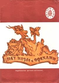 Обложка книги «Нет козы с орехами»