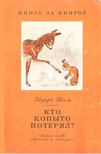 Обложка книги «Кто копыто потерял?»