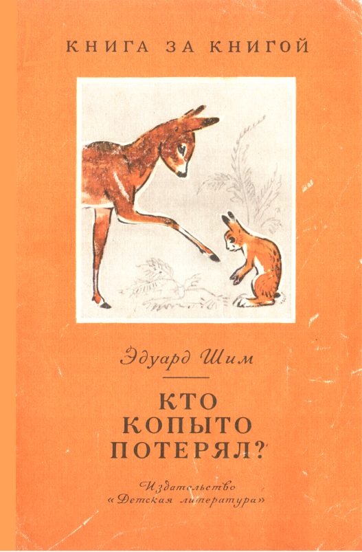 Обложка книги «Кто копыто потерял?»