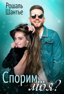 Обложка книги «Спорим, моя?»