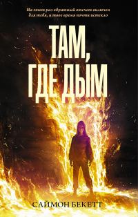 Обложка книги «Там, где дым»